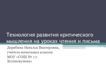 Технология развития критического мышления на уроках чтения и письма