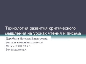 Технология развития критического мышления на уроках чтения и письма