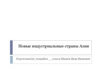 Новые индустриальные страны Азии