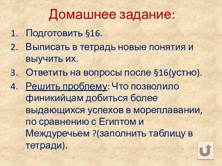 Домашнее задание:Подготовить §16.Выписать в тетрадь новые понятия и выучить их.Ответить на вопросы