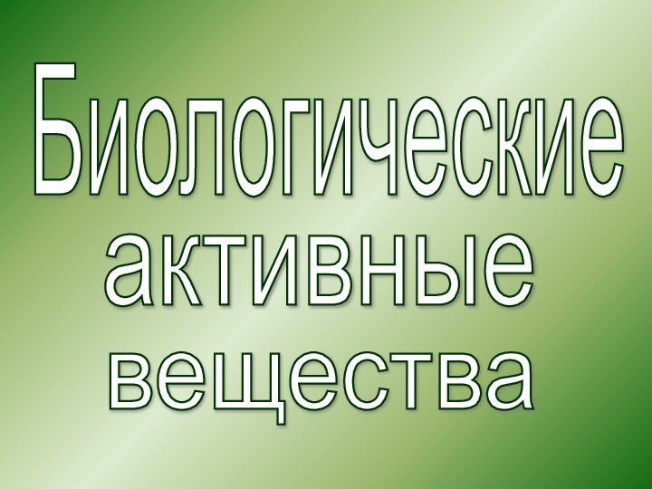 Биологические активныевещества