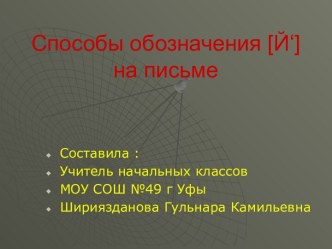 Способы обозначения [Й‘] на письме