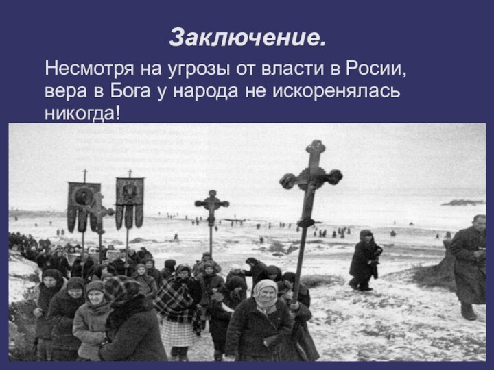 Заключение.Несмотря на угрозы от власти в Росии,вера в Бога у народа не искореняласьникогда!