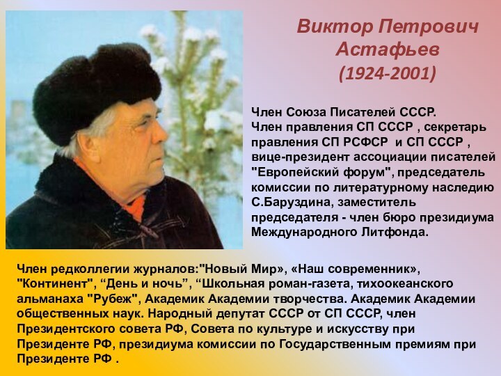 Виктор Петрович Астафьев(1924-2001)Член Союза Писателей СССР. Член правления СП СССР , секретарь