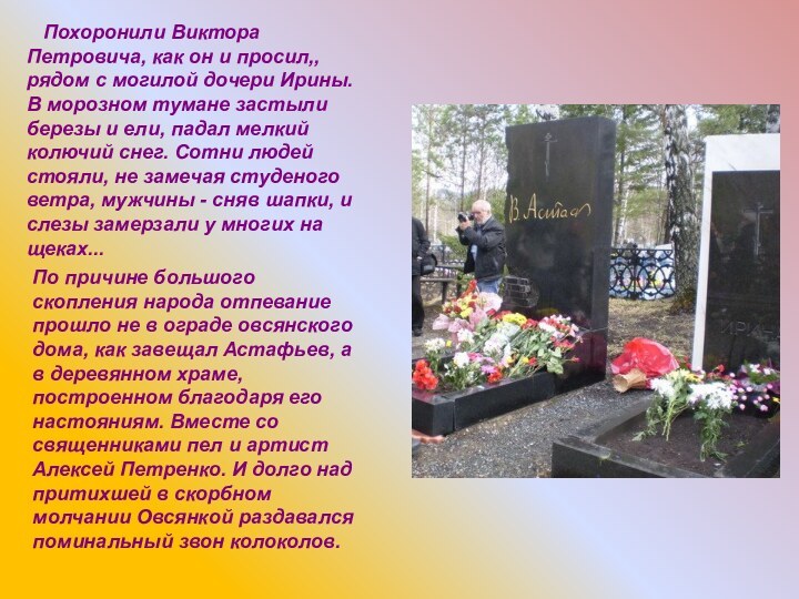 Похоронили Виктора Петровича, как он и просил,, рядом с могилой