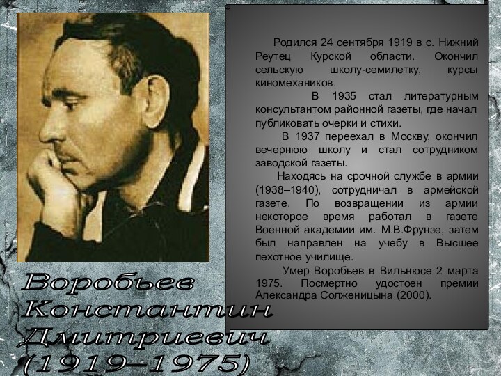 Воробьев  Константин  Дмитриевич  (1919–1975)