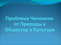 Проблема человека