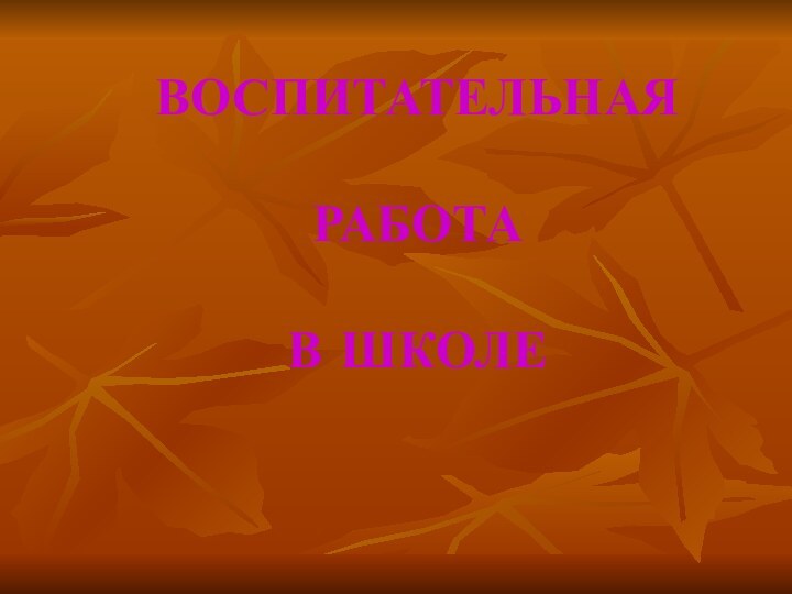 ВОСПИТАТЕЛЬНАЯ   РАБОТА   В ШКОЛЕ