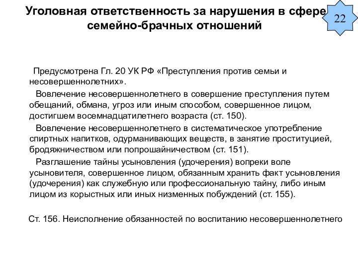 Уголовная ответственность за нарушения в сфере семейно-брачных отношений