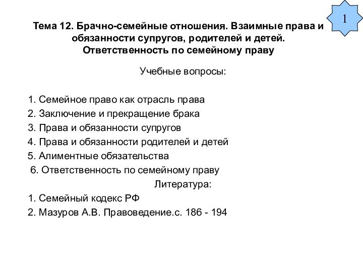 Тема 12. Брачно-семейные отношения. Взаимные права и обязанности супругов, родителей и детей.