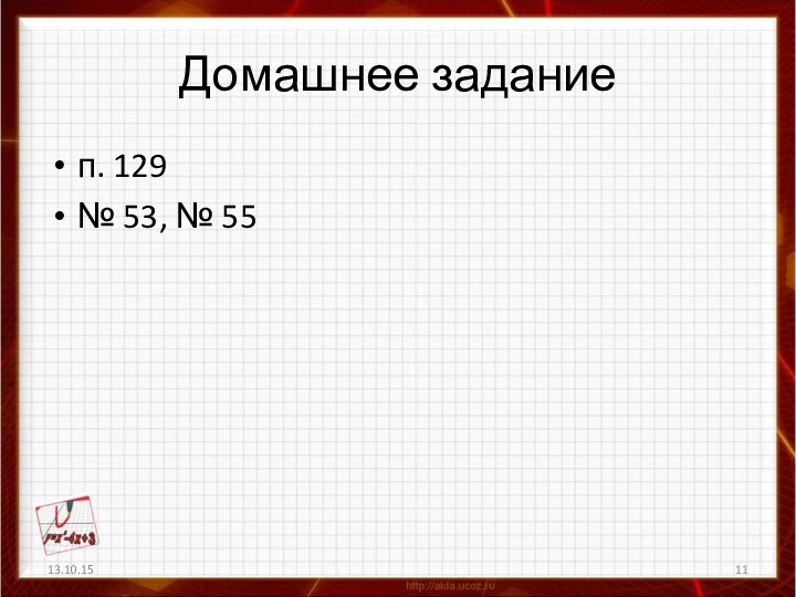 Домашнее заданиеп. 129№ 53, № 5513.10.15