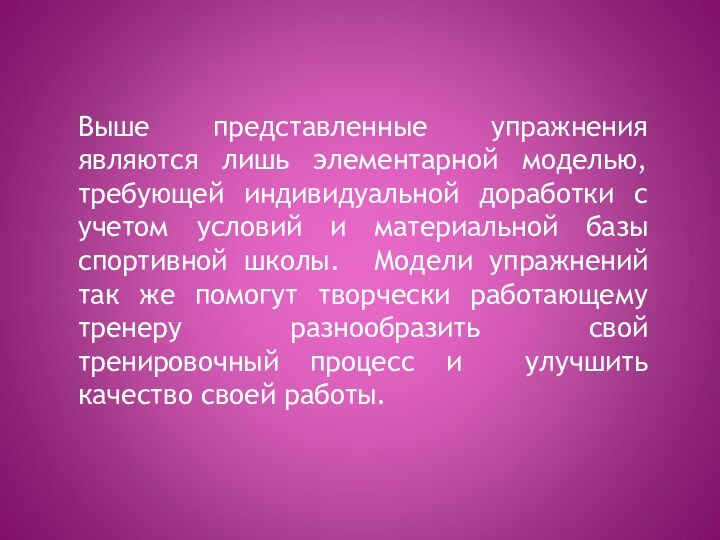 Выше представленные упражнения являются лишь элементарной моделью, требующей индивидуальной доработки с учетом