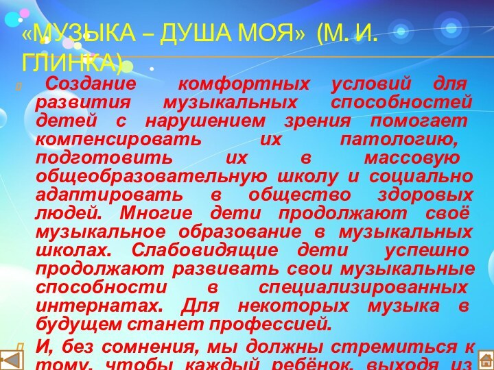 «мУЗЫКА – ДУША МОЯ» (М. И. ГЛИНКА) Создание комфортных условий для развития