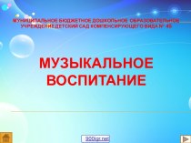 Музыкальное воспитание в детском саду