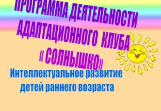 презентация адаптационного клуба Солнышко - копия