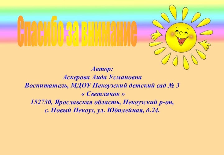 Автор: Аскерова Аида УсмановнаВоспитатель, МДОУ Некоузский детский сад № 3 « Светлячок