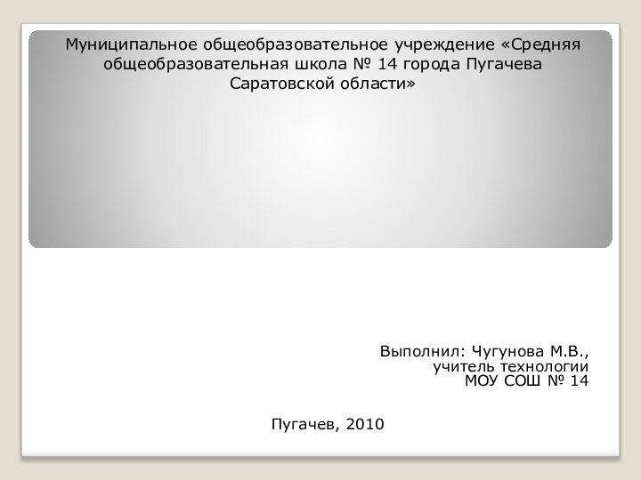 Муниципальное общеобразовательное учреждение «Средняя общеобразовательная школа № 14 города Пугачева Саратовской области»