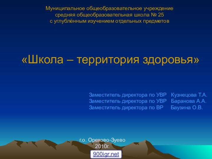 «Школа – территория здоровья» Заместитель директора по УВР  Кузнецова Т.А.