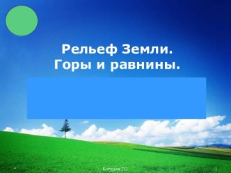 Рельеф Земли. Горы и равнины