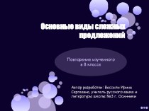 Основные виды сложных предложений