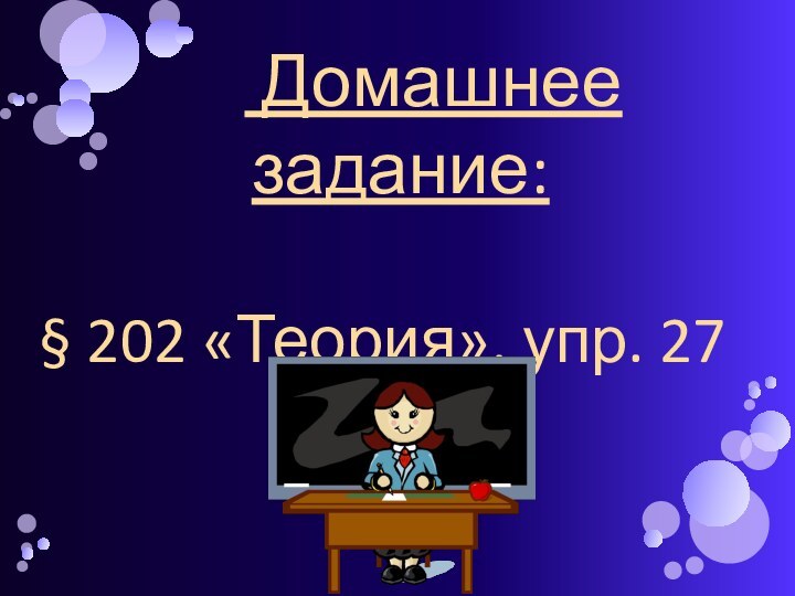 Домашнее задание: § 202 «Теория», упр. 27