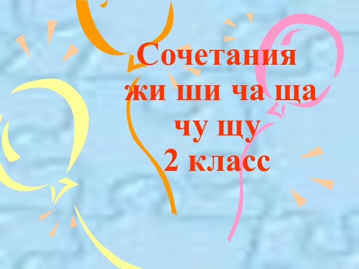 Сочетания  жи ши ча ща чу щу 2 класс