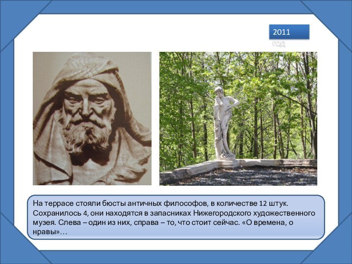 На террасе стояли бюсты античных философов, в количестве 12 штук. Сохранилось 4,