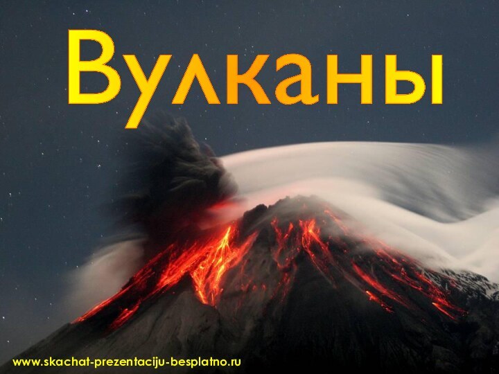 Вулканыwww.skachat-prezentaciju-besplatno.ru