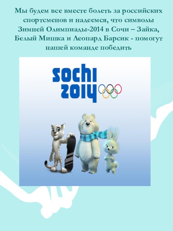Мы будем все вместе болеть за российских спортсменов и надеемся, что символы