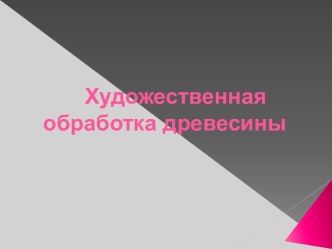 Художественная обработка древесины