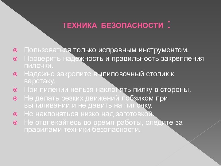 ТЕХНИКА БЕЗОПАСНОСТИ :Пользоваться только исправным инструментом. Проверить надежность и правильность закрепления пилочки.Надежно