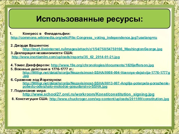 Конгресс в  Филадельфии:http://commons.wikimedia.org/wiki/File:Congress_voting_independence.jpg?uselang=ru2. Джордж Вашингтон: http://img1.liveinternet.ru/images/attach/c/1/54/750/54750166_WashingtonGeorge.jpg3. Декларация независимости США: http://www.inertiamlm.com/uploads/reports/35_62_2014-01-21.jpg4. Томас