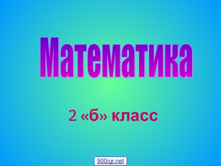 2 «б» класс Математика