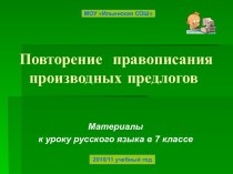 Повторение правописания производных предлогов