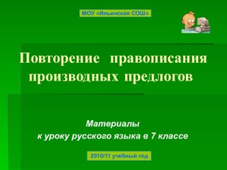 Повторение правописания производных предлогов