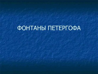 ФОНТАНЫ ПЕТЕРГОФА