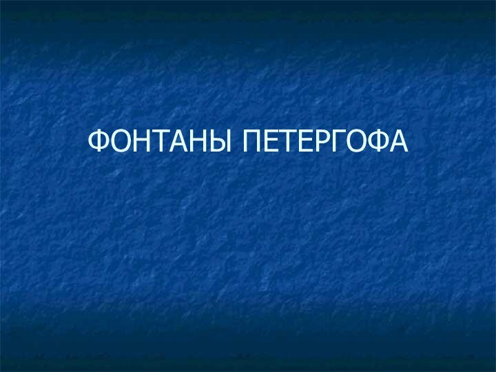 ФОНТАНЫ ПЕТЕРГОФА