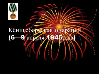 Кёнигсбергская операция(6—9 апреля 1945года)