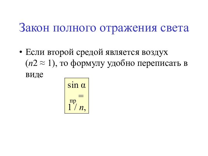 Закон полного отражения светаЕсли второй средой является воздух (n2 ≈ 1), то формулу удобно переписать в виде