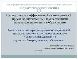 Интеграция как эффективный инновационный приём, количественный и качественный показатель изменений в образовании