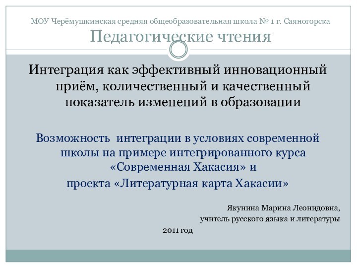 МОУ Черёмушкинская средняя общеобразовательная школа № 1 г. Саяногорска Педагогические чтенияИнтеграция как