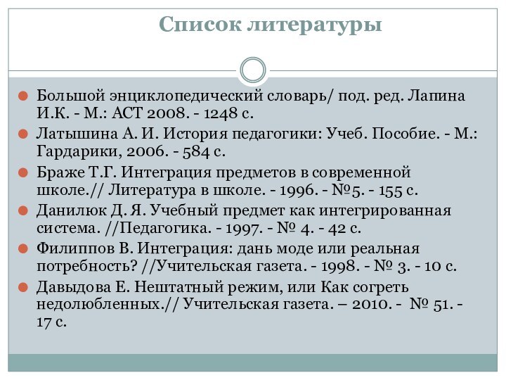 Список литературы Большой энциклопедический словарь/ под. ред. Лапина И.К. - М.: АСТ