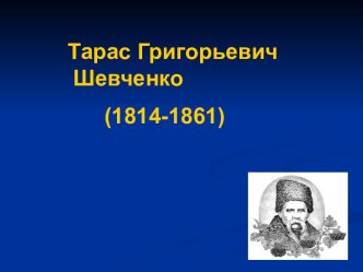 Тарас Григорьевич Шевченко