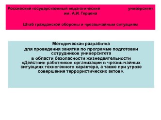 ДЕЙСТВИЯ РАБОТНИКОВ ОРГАНИЗАЦИИ В ЧРЕЗВЫЧАЙНЫХ СИТУАЦИЯХ