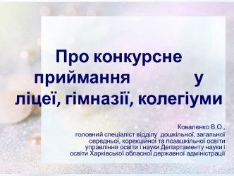 Про конкурсне приймання у ліцеї, гімназії, колегіуми Коваленко В.О., головний спеціаліст відділу дошкільної, загальної середньої, корекційної та позашкільної освіти управління освіти і науки Департаменту науки і освіти Харківської обласної державної ад