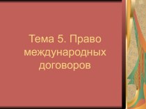 Право международных договоров