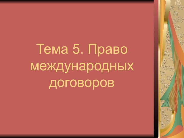 Тема 5. Право  международных договоров