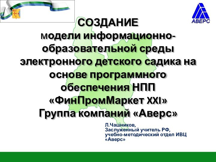 СОЗДАНИЕ модели информационно-образовательной среды электронного детского садика на основе программного обеспечения НПП