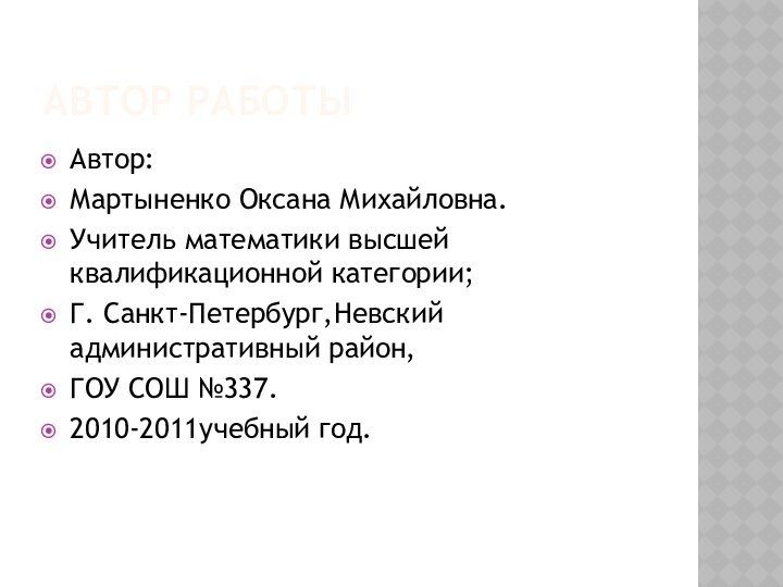 Автор работыАвтор:Мартыненко Оксана Михайловна.Учитель математики высшей квалификационной категории;Г. Санкт-Петербург,Невский административный район,ГОУ СОШ №337.2010-2011учебный год.