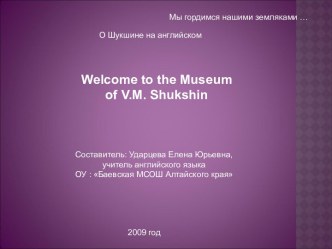 Welcome to the Museum of V.M. Shukshin